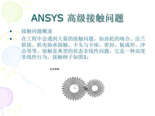 ANSYS高级接触问题处理