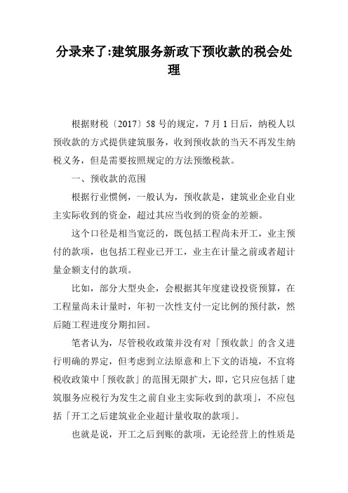 分录来了-建筑服务新政下预收款的税会处理