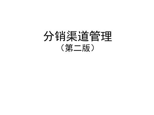 配套课件 分销渠道管理(二版)--吴宪和