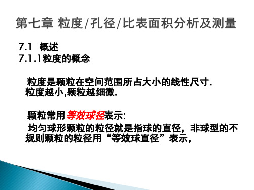 粒度分析及测量