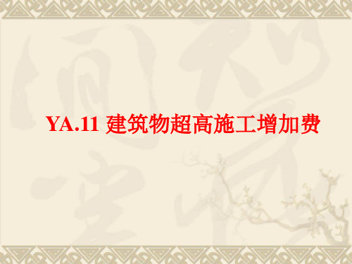 12(河南造价)超高费