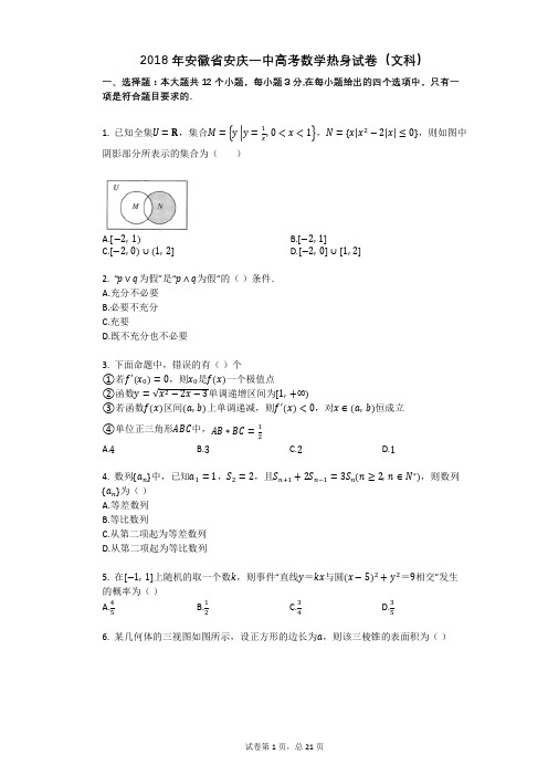 2018年安徽省安庆一中高考数学热身试卷(文科)