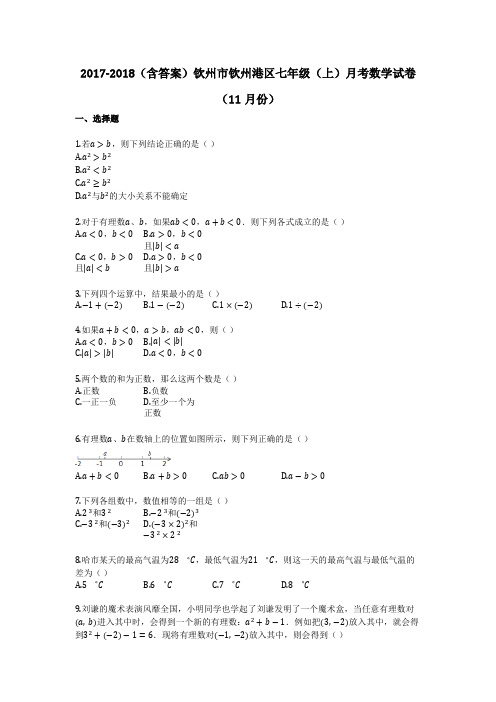 2017-2018(含答案)钦州市钦州港区七年级(上)月考数学试卷(11月份)