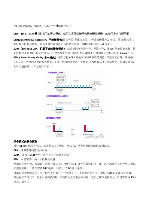 (完整版)NB-IoT的DRX、eDRX、PSM三个模式是什么？