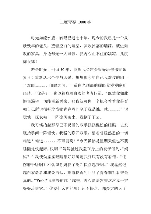 三度青春_1000字