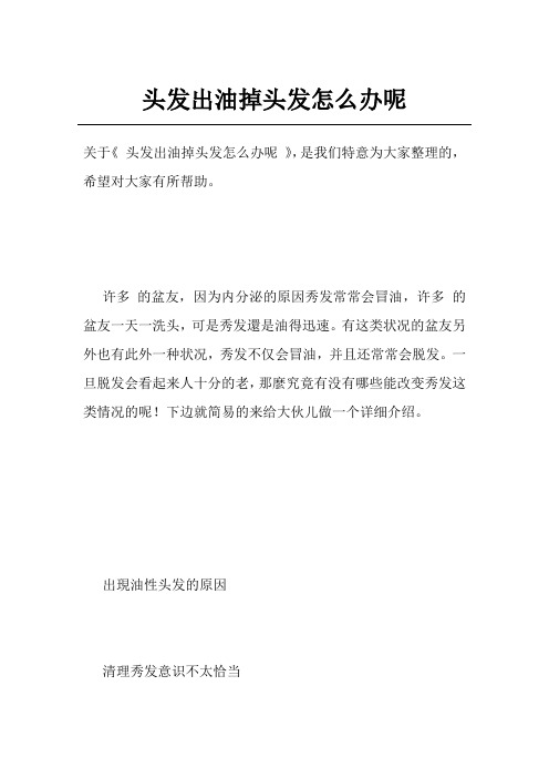 头发出油掉头发怎么办呢