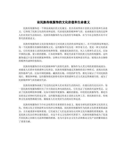 论民族传统服饰的文化价值和生命意义