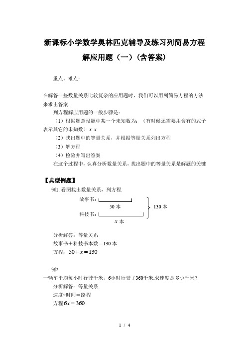 新课标小学数学奥林匹克辅导及练习列简易方程解应用题(一)(含答案)
