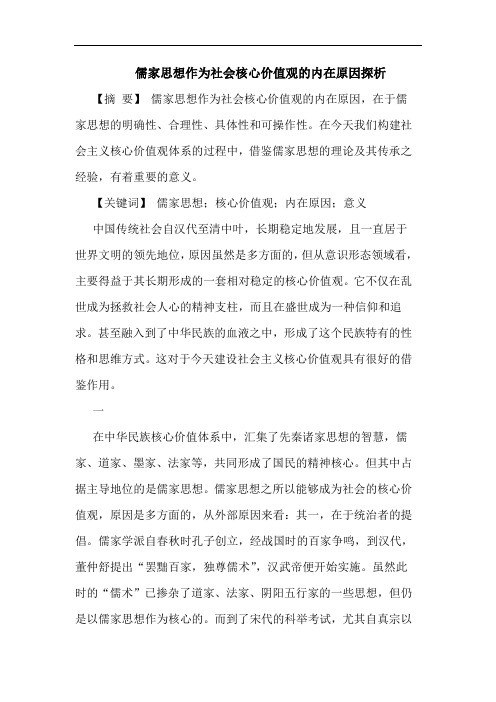 儒家思想作为社会核心价值观的内在原因探析