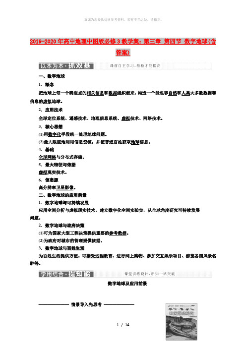 2019-2020年高中地理中图版必修3教学案：第三章 第四节 数字地球(含答案)