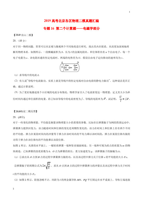 专题16 第二个计算题专题讲练——电磁学部分-2019年高考物理北京各区二模真题专题汇编(原卷版)