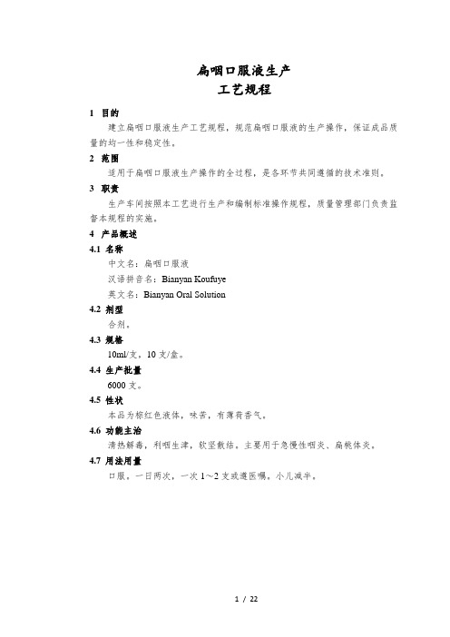 STPGY101 扁咽口服液生产工艺规程