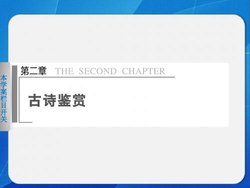 【福建专用】2014高考语文二轮问题诊断与突破课件5：第2章 诗歌鉴赏