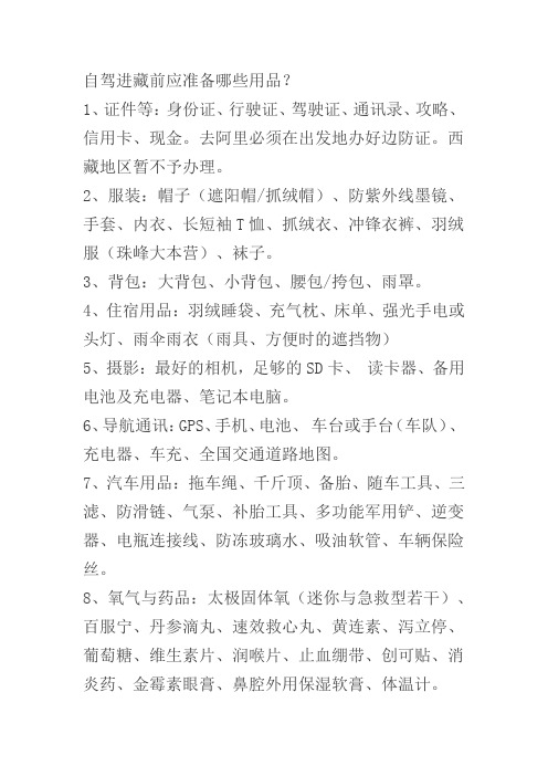 自驾进藏前应准备哪些用品(史上最全)
