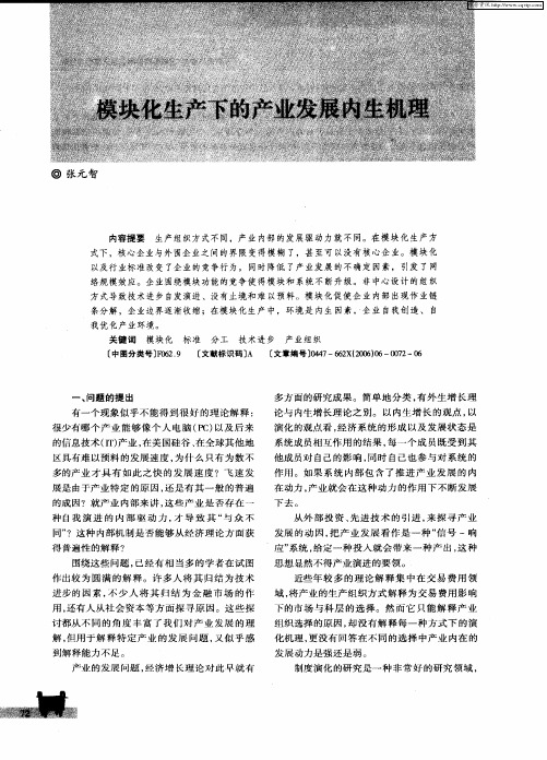 模块化生产下的产业发展内生机理