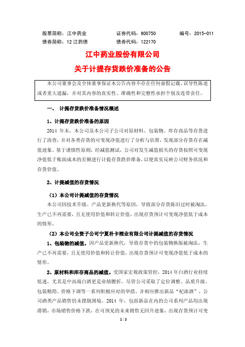 江中药业股份有限公司 关于计提存货跌价准备的公告