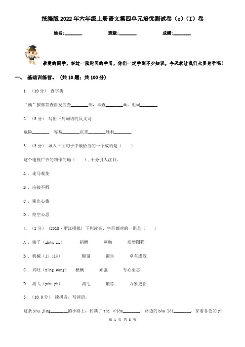 统编版2022年六年级上册语文第四单元培优测试卷(c)(I)卷