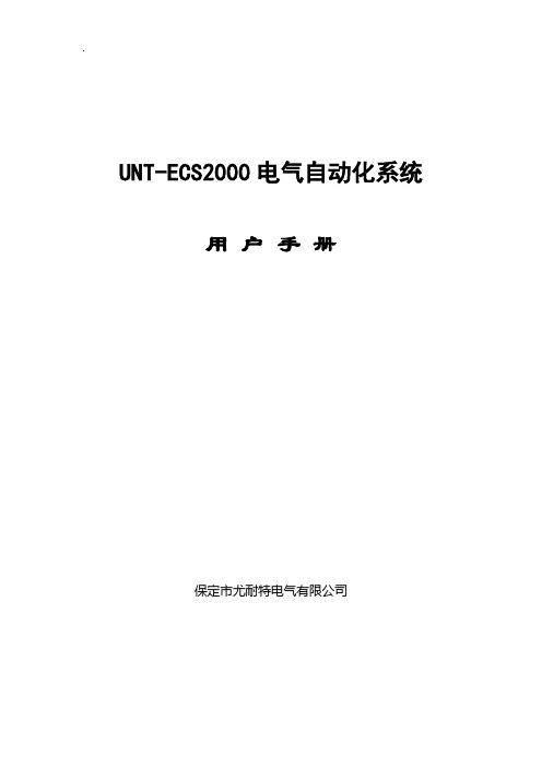 UNT-ECS2000电气自动化系统用户手册