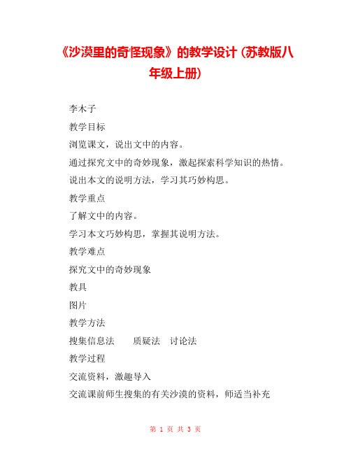 《沙漠里的奇怪现象》的教学设计 (苏教版八年级上册) 