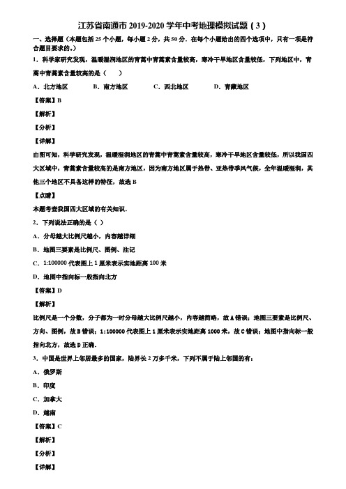 江苏省南通市2019-2020学年中考地理模拟试题(3)含解析