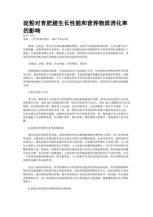 淀粉对育肥猪生长性能和营养物质消化率的影响