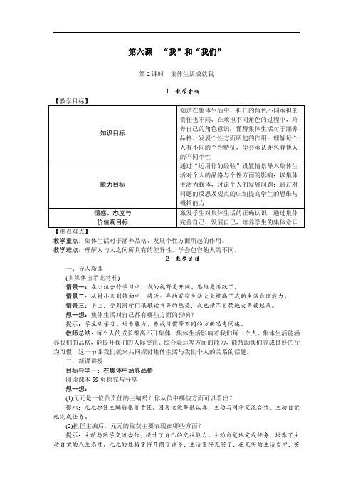 部编版七年级下册道德与法治教案--第六课  第2课时  集体生活成就我(含教学反思)