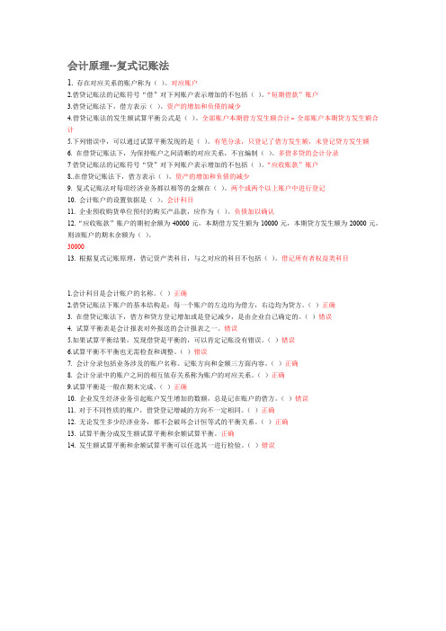 2013年会计后续教育 答案——会计原理-复式记账法