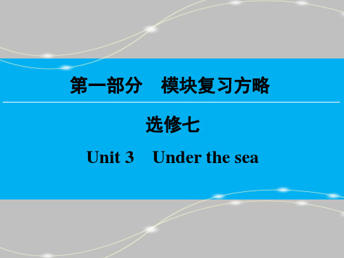第1部分 选修7 Unit 3 Under the sea