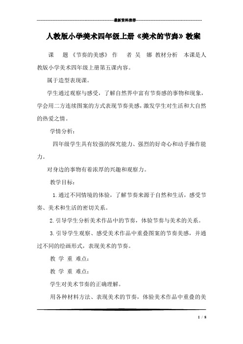 人教版小学美术四年级上册《美术的节奏》教案