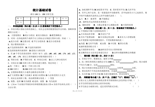统计基础试卷
