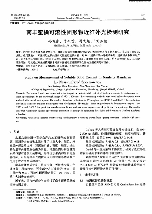 南丰蜜橘可溶性固形物近红外光检测研究