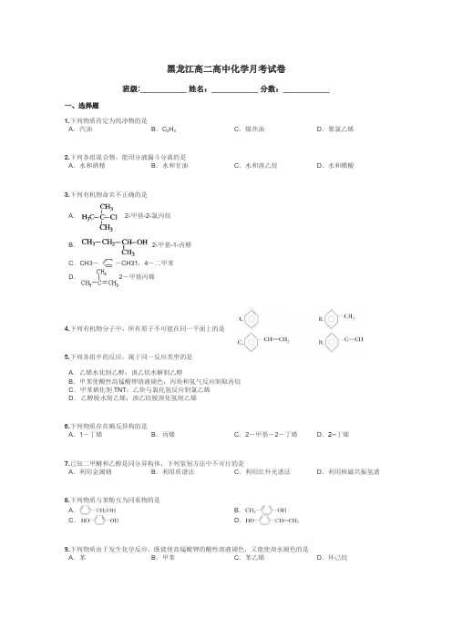 黑龙江高二高中化学月考试卷带答案解析
