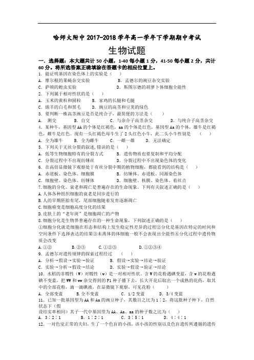 黑龙江省哈尔滨师范大学附属中学2017-2018学年高一下学期期中考试生物试题 Word版含答案