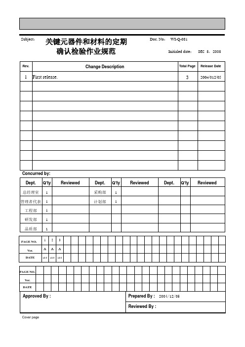 3C认证-关键元器件和材料的定期确认检验作业规范