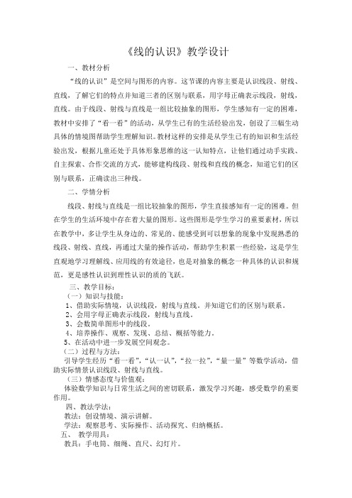 新北师大版小学数学《线的认识》教学设计