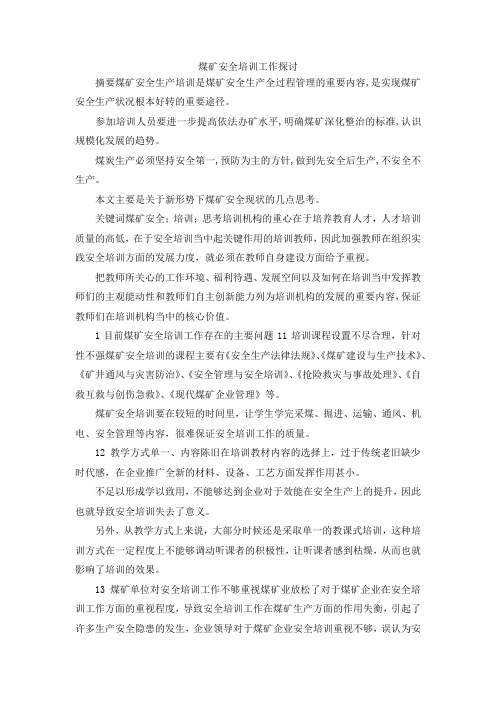 最新-煤矿安全培训工作探讨 精品