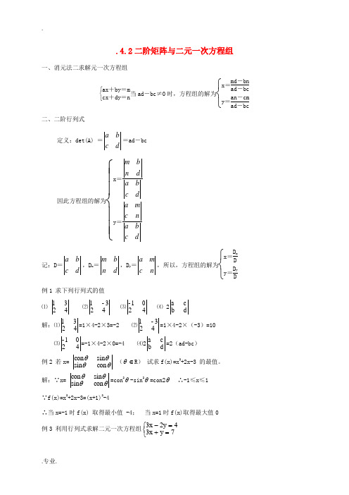 高中数学 2.4 逆变换与逆矩阵 2.4.2 二阶矩阵与二元一次方程组教案 苏教版选修4-2-苏教版