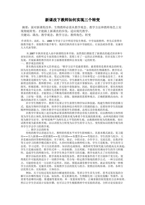 新课改下教师如何实现三个转变