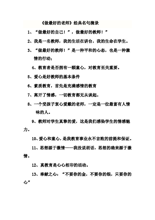 《做最好的老师》经典名句摘录