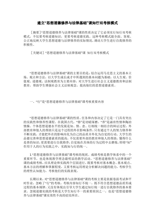 建立“思想道德修养与法律基础”课知行双考核模式