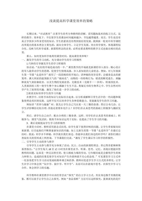 浅谈提高科学课堂效率的策略