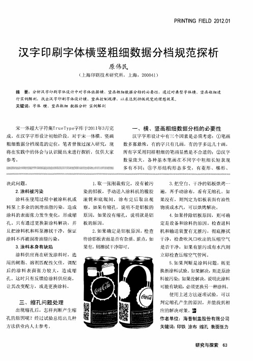 汉字印刷字体横竖粗细数据分档规范探析