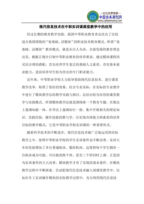 现代信息技术在中职实训课课堂教学中的应用