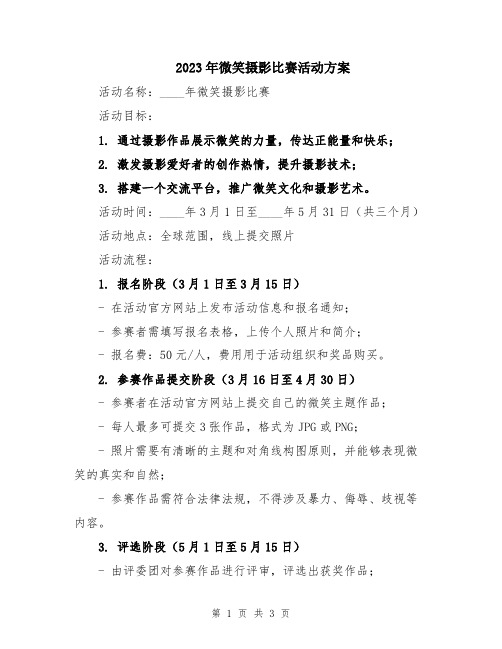 2023年微笑摄影比赛活动方案