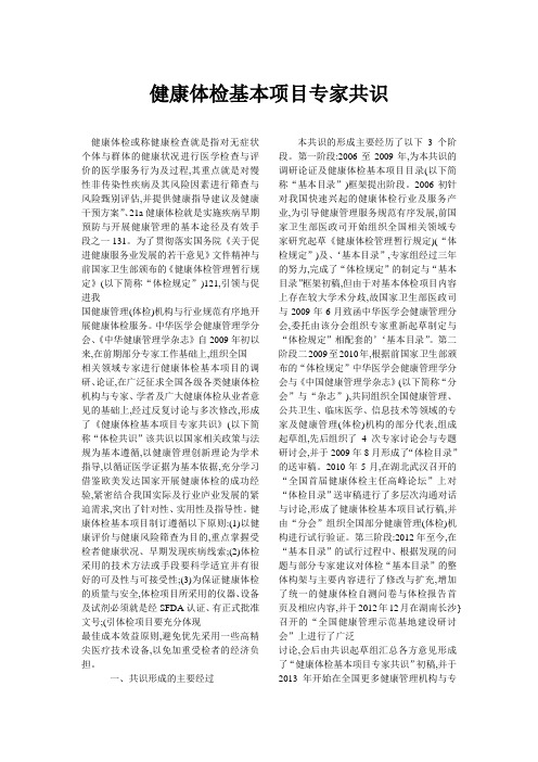 2014_健康体检基本项目专家共识