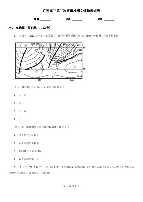 广西高三第三次质量检测文综地理试卷