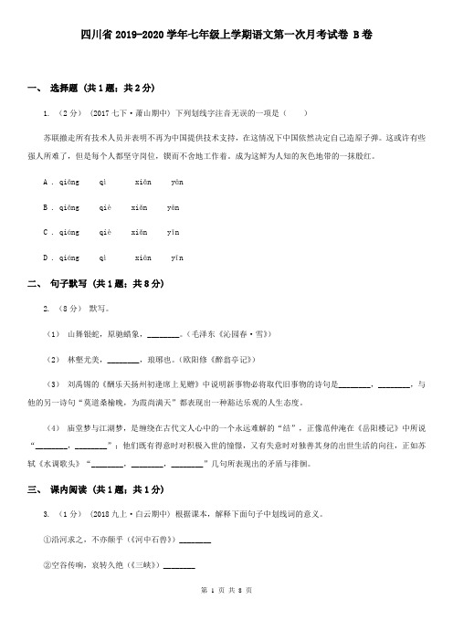 四川省2019-2020学年七年级上学期语文第一次月考试卷 B卷