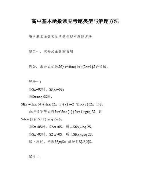 高中基本函数常见考题类型与解题方法
