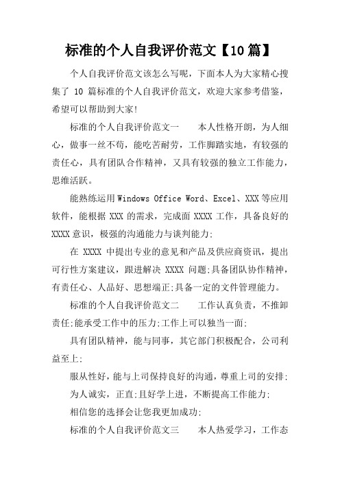 标准的个人自我评价范文【10篇】