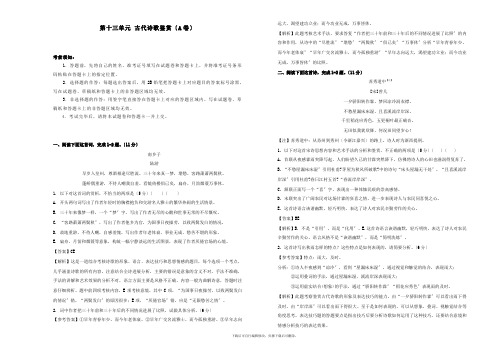 2021年高三语文一轮复习第十三单元古代诗歌鉴赏(A卷)(含解析)